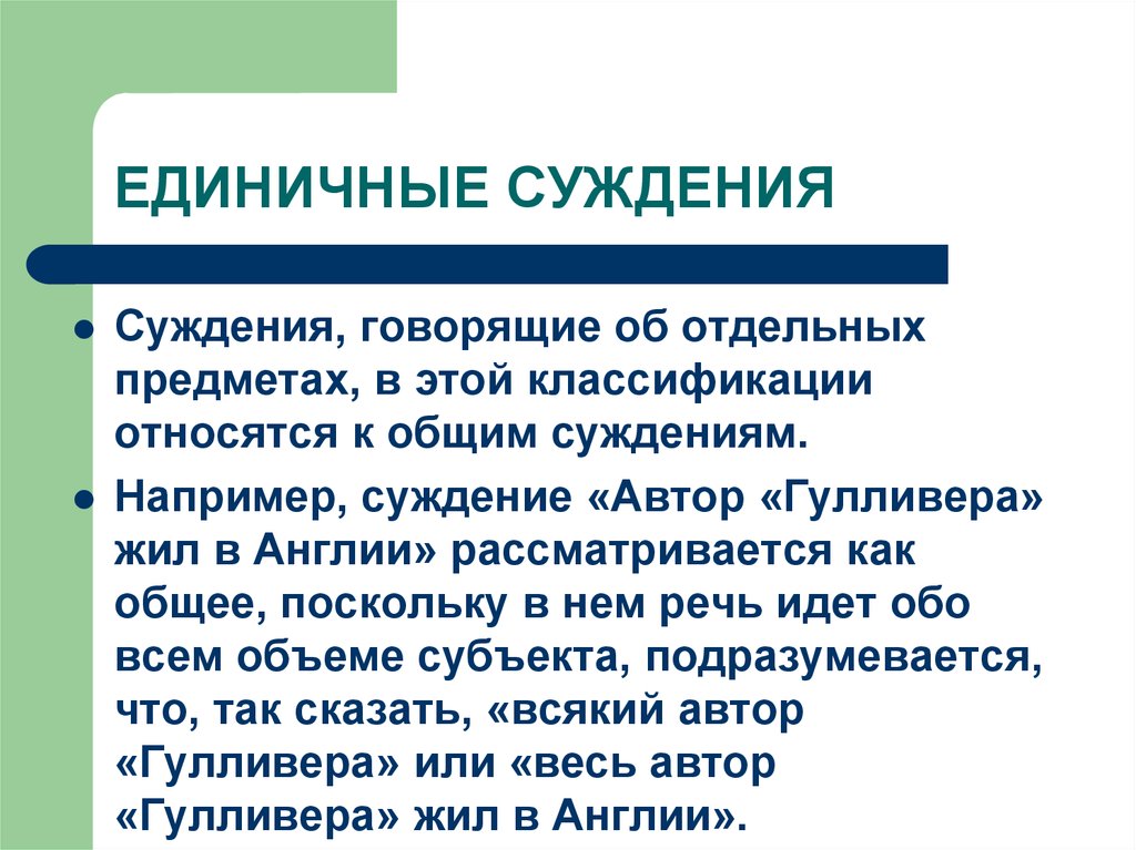 Суждение от частного к общему называется. Единичные суждения примеры. Единичные частные и Общие суждения. Общие суждения примеры.