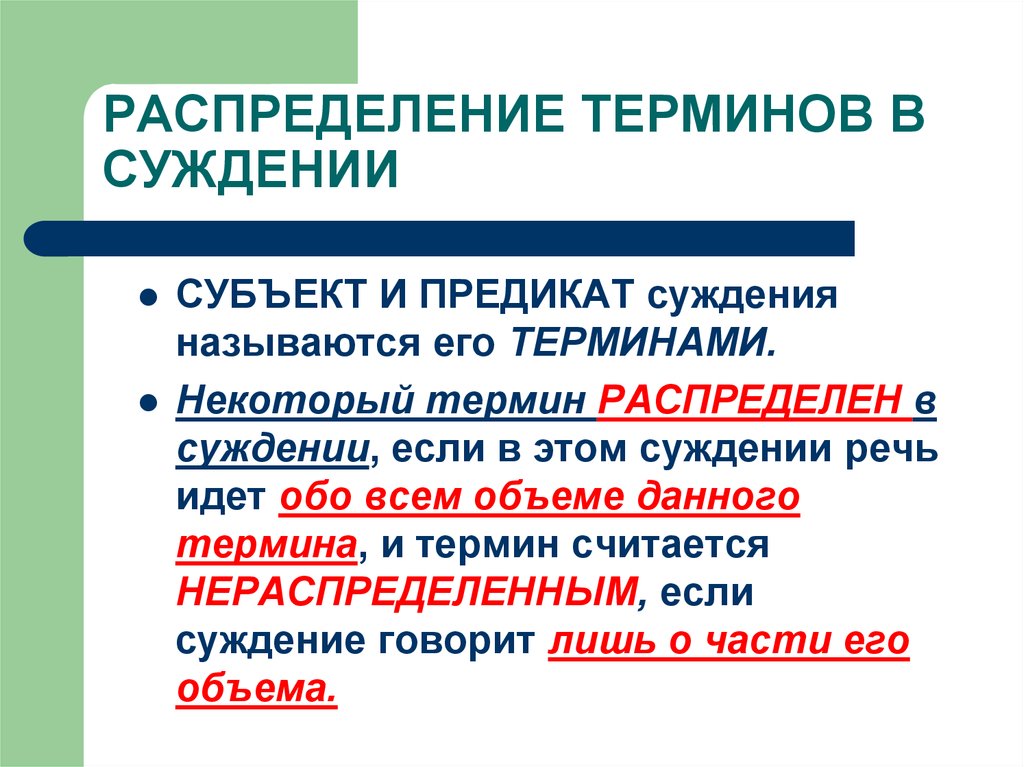 Количество термин. Распределение терминов. Термин распределен. Распределение терминов в суждении. Субъект и предикат суждения.