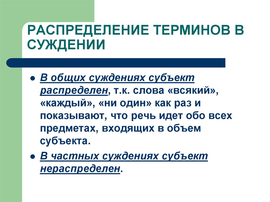 Суждение от частного к общему называется. Распределение терминов в суждении. Распределение термина. Распределенность терминов в суждениях. Распределенность терминов в суждениях логика.