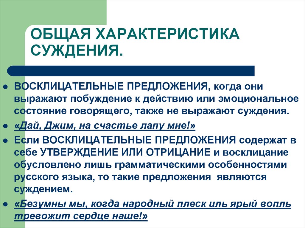 Состояние говорящего. Характеристика восклицательного предложения. Особенность восклицательных предложений. Найдите предложения, выражающие суждения.. Укажите предложения, выражающие суждения:.