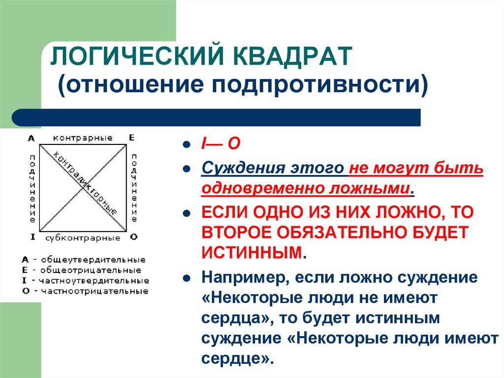 Логически необходимыми выводами по логическому квадрату