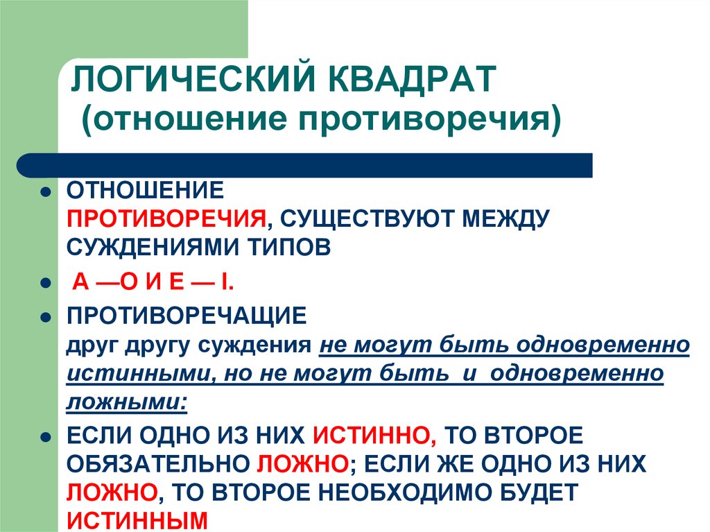 Закон противоречия в логике. Отношения противоречия логический квадрат. Логический квадрат в логике противоречие. Отношения противоречия в логике. Противоречие в логике примеры.