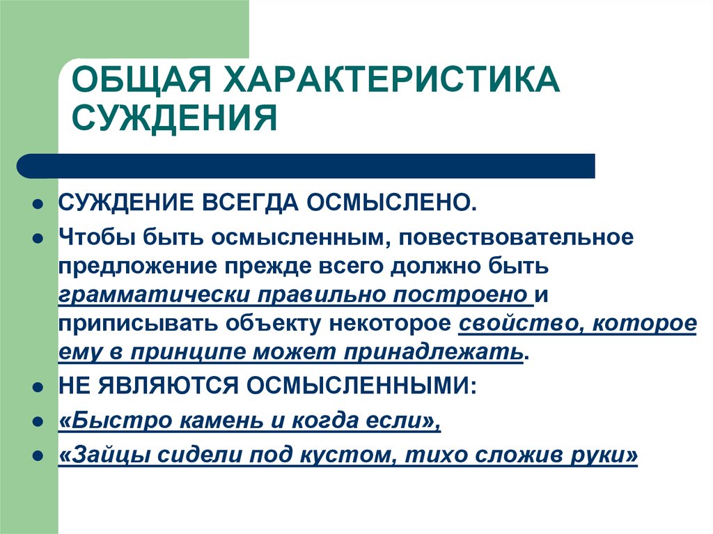 Укажите общее суждение. Общая характеристика суждения.