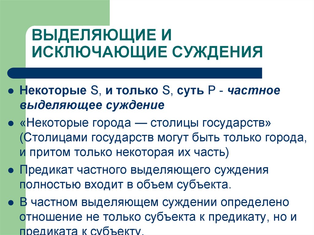 Суть р. Выделяющие суждения. Выделяющиеся и исключающие суждения. Выделяющие суждения в логике. Исключающие суждения примеры.