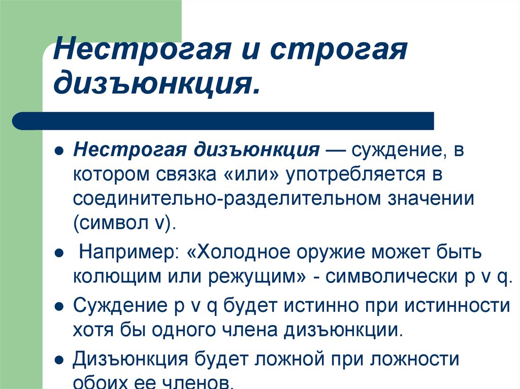 Чем отличается строгий. Строгая и нестрогая дизъюнкция. Не строгая и строгая изьюнкция. Строгая и нестрогая дизъюнкция примеры. Нестрогая дизъюнкция примеры.