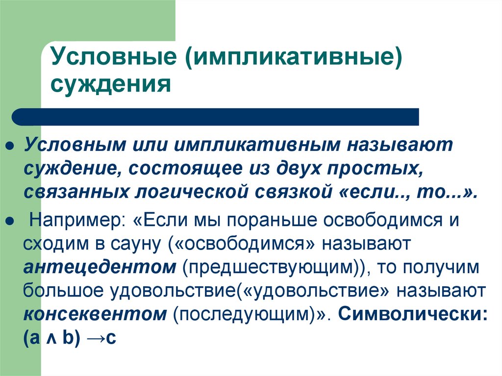 Условное суждение. Импликативное суждение. Условные суждения примеры. Пример импликативного суждения. Условные (импликативные) суждения.