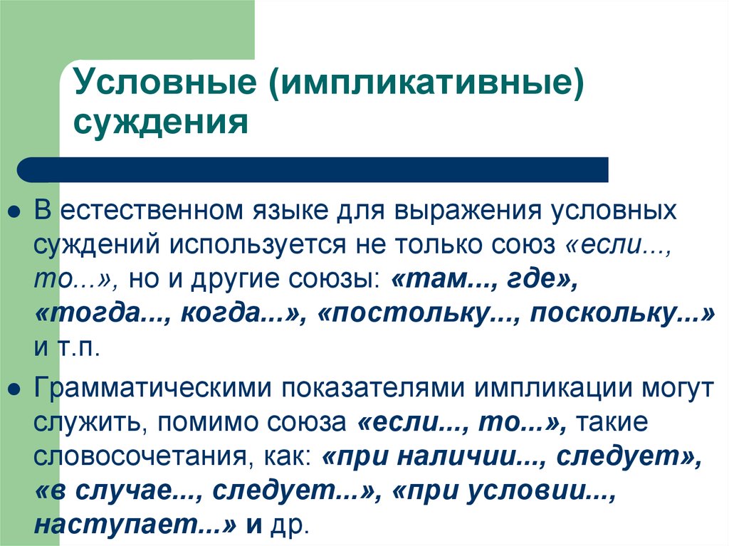 Использование суждений. Условные суждения в логике. Условное импликативное суждение. Условные суждения примеры. Импликативные суждения в логике.