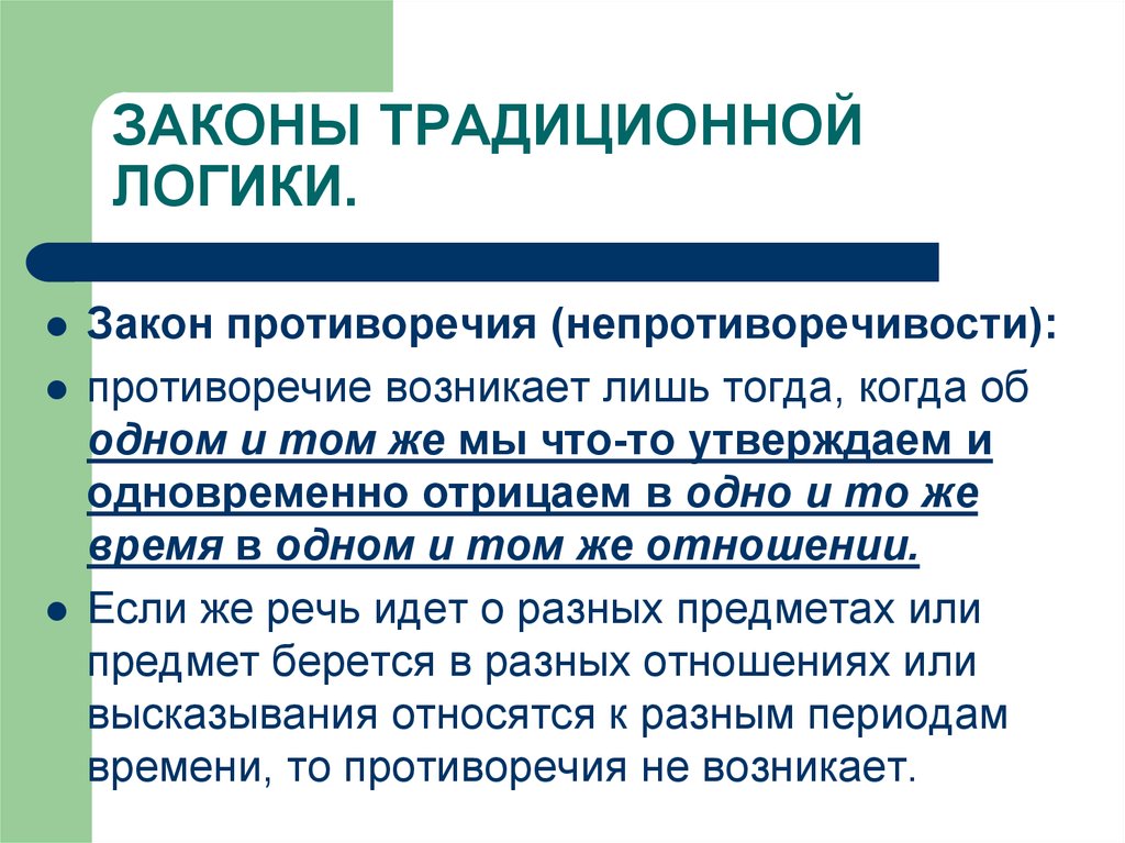 Принципы логики. Законы традиционной логики. Законы классической логики. Три закона классической логики. . Четыре закона классической логики..