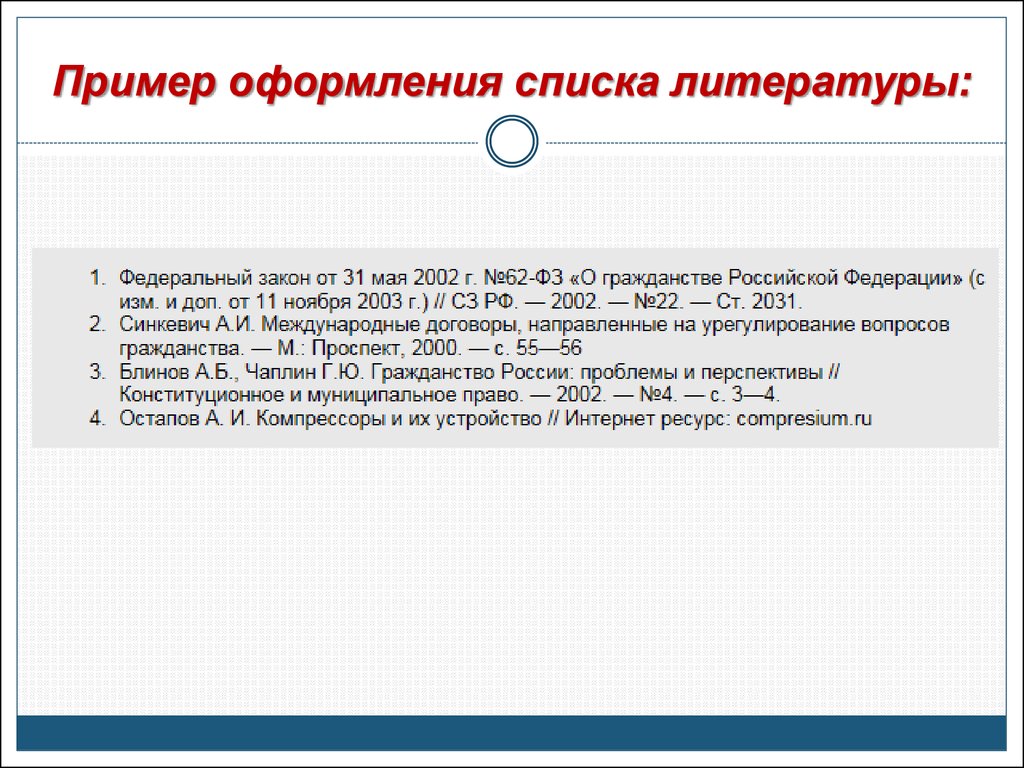 Образец литературы. Как писать литературу в реферате. Как оформить список литературы в реферате. Пример оформления списка литературы. Список литературы в реферате образец.