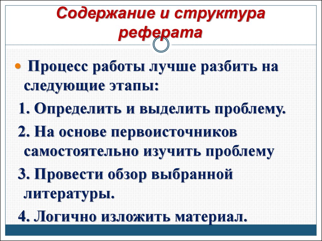 Краткое содержание доклада. Структура содержания реферата. Структура учебного реферата. Структура реферата презентация. Реферат структура этапы работы.