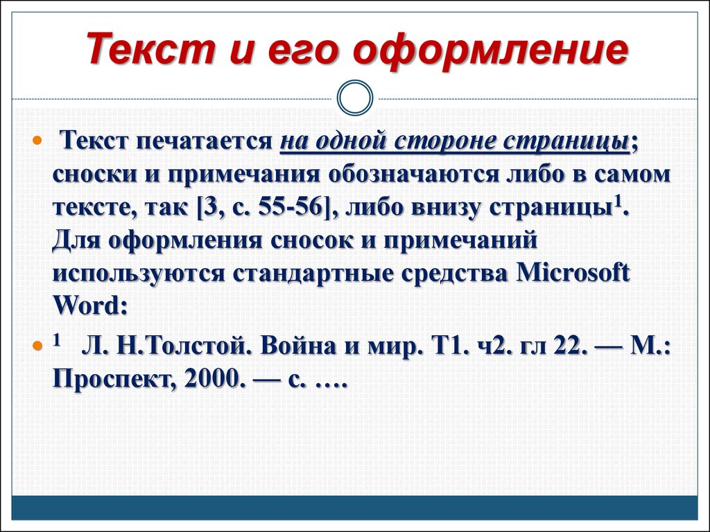 Оформление текстовой страницы. Правила оформления текста. Оформление текста в презентации. Как оформить текст. Как обозначается Примечание в тексте.