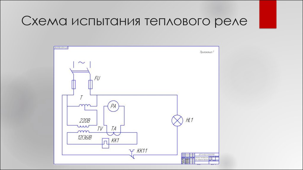 Схема испытания теплового реле