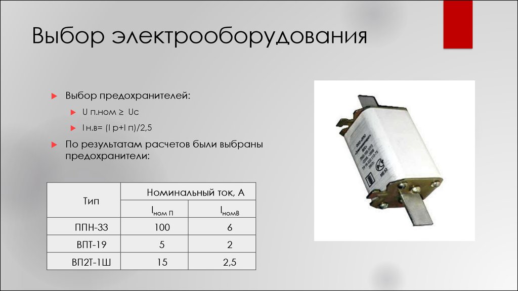 Выбор электрической. Выбор плавких предохранителей. Выбор электрооборудования. Ном ток плавкой вставки. Критерии выбора предохранителей.