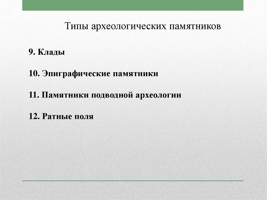 Значение археологических памятников