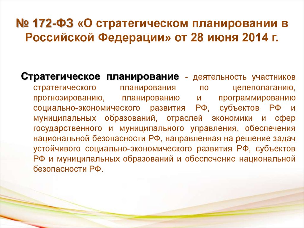 172 фз о стратегическом планировании. ФЗ-172 О стратегическом планировании в Российской Федерации. Федеральный закон «о стратегическом планировании в РФ». Стратегии планирование ФЗ.