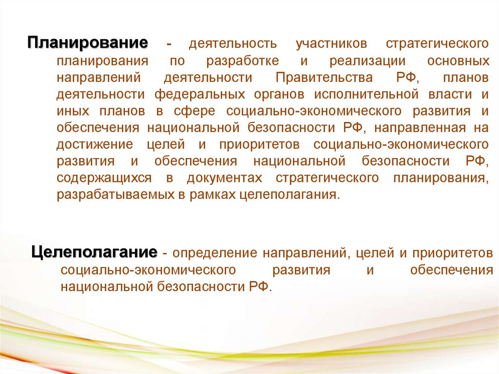 Государственное планирование экономики. План деятельности правительства. Планирование экономической деятельности социальных служб. Деятельность участников стратегического планирования. Милитаристическая направленность государственного планирования.