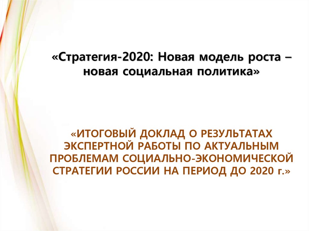 Новая модель роста. Стратегия-2020: новая модель роста — новая социальная политика.