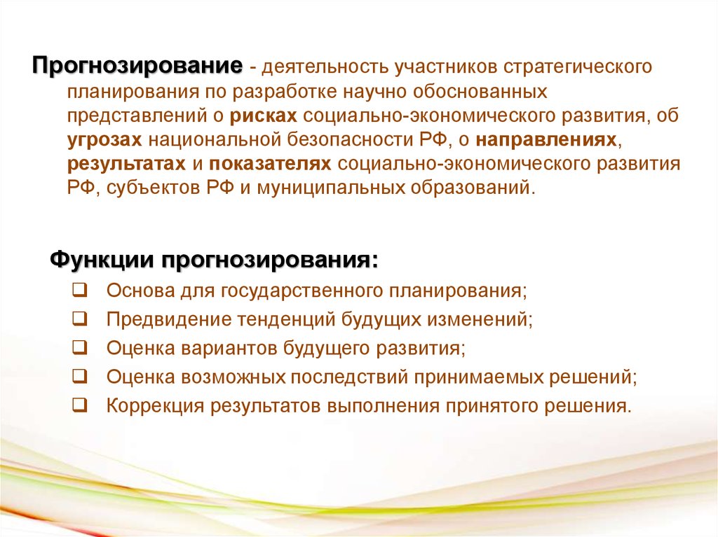 Цели экономического развития. Планирование и прогнозирование. Стратегическое прогнозирование. Прогнозирование и планирование социально-экономического развития. Функции прогнозирования и планирования.