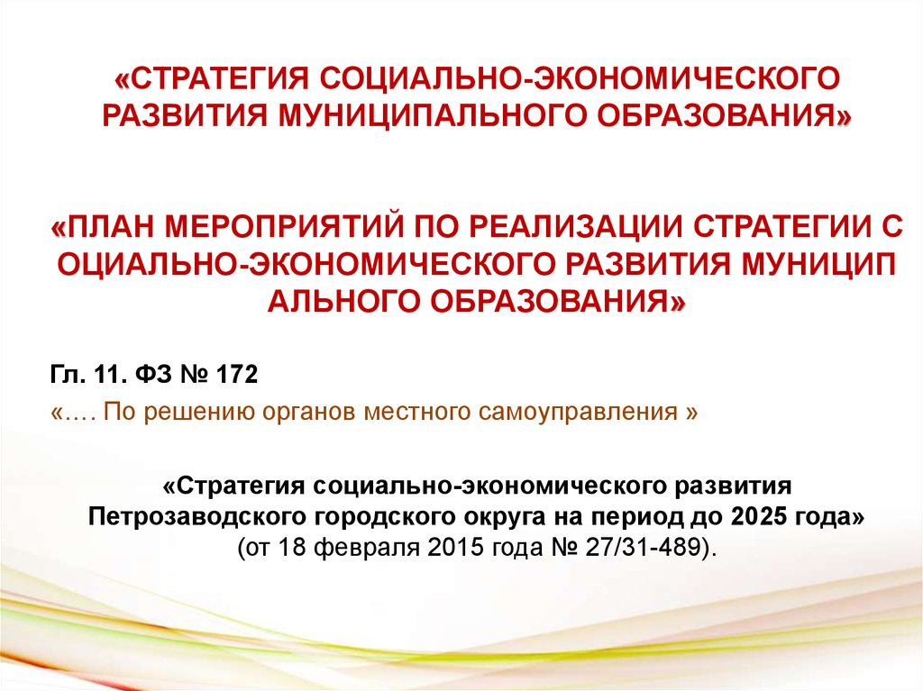 План мероприятий по реализации стратегии социально экономического развития ростовской области