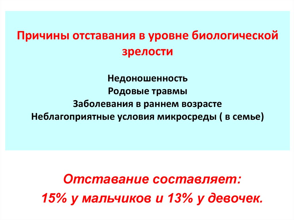 Уровень биологической зрелости. Причины экономической отсталости. Причины отставания. Другие причины низкорослости. Биологическая зрелость.