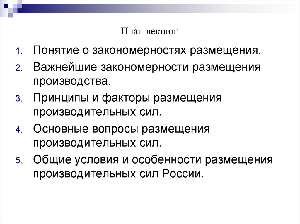 Доклад по теме Закономерности размещения производительных сил 