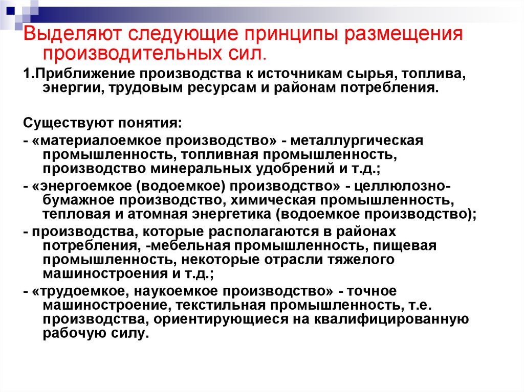 Выделяют силу. Закономерности размещения производительных сил. Принципы и факторы размещения производительных сил. Закономерности принципы и факторы размещения производительных сил. Материалоемкие предприятия примеры.