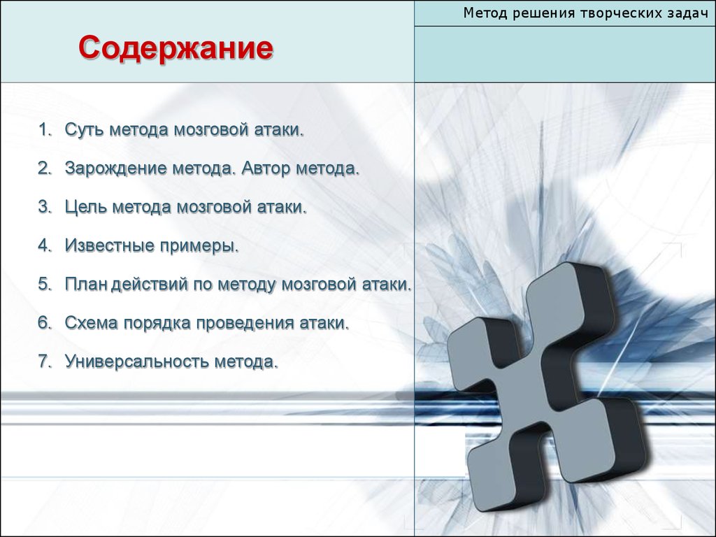 Реферат на тему методы. Решение творческих задач методом мозговой атаки. Цель метода мозговой атаки. Мозговой штурм метод решения творческих задач. Суть мозговой атаки.