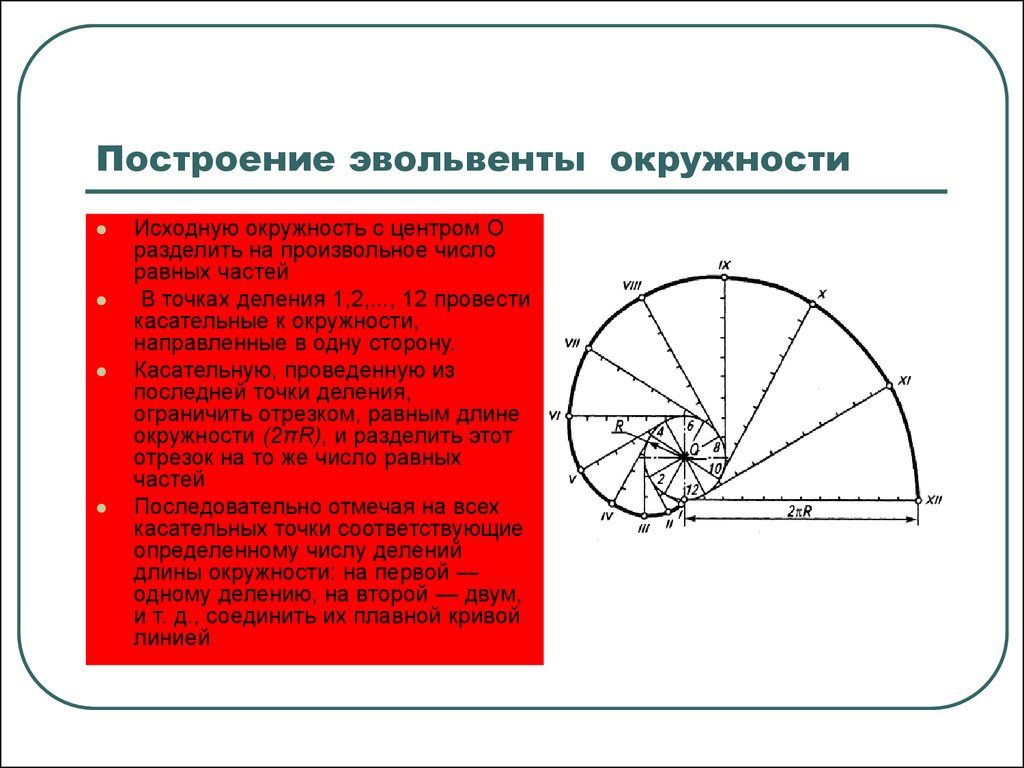 Направляющая круг. Спираль Архимеда и Эвольвента построение. Построение лекальной Кривой Эвольвента окружности. Построение эвольвенты черчение. Построение лекальных кривых Эвольвента окружности.