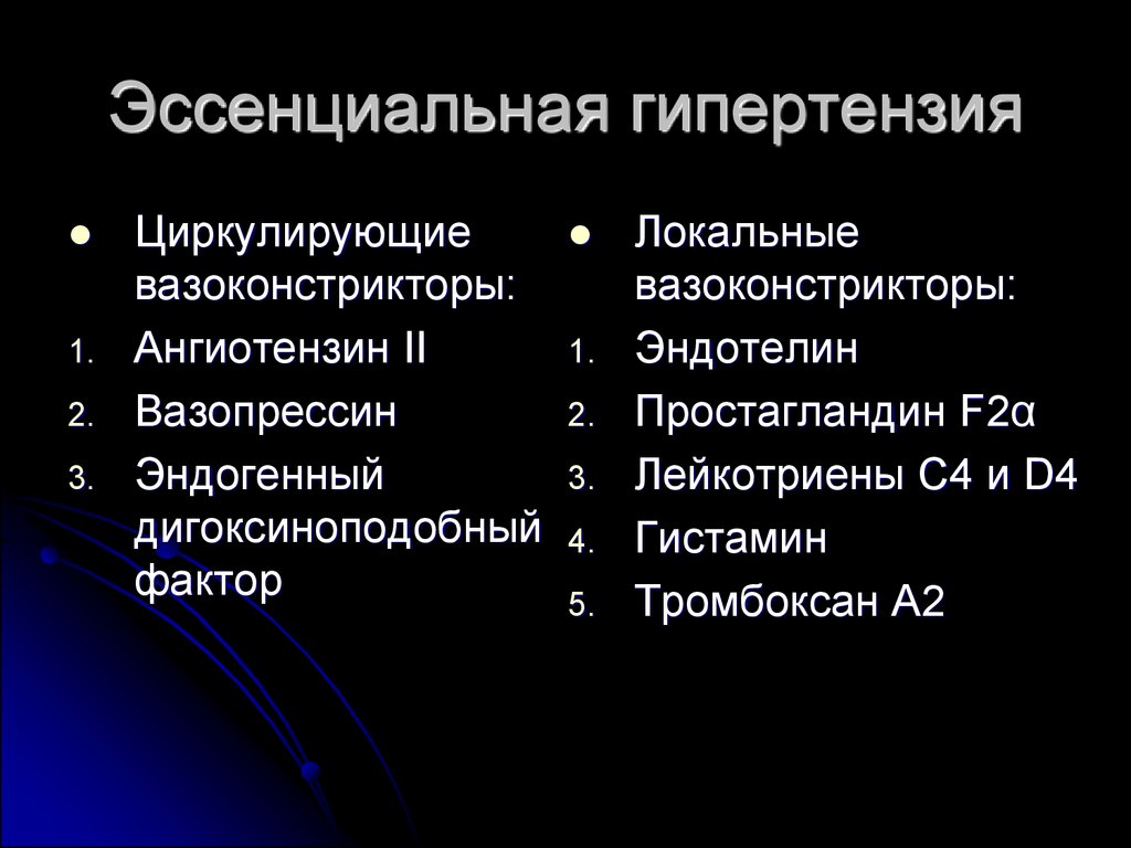 Эссенциальная гипертензия что это. Эссенциальная гипертензия. Эссенциальная артериальная гипертензия. Инициальная гипертензия. Симптомы эссенциальной гипертензии.