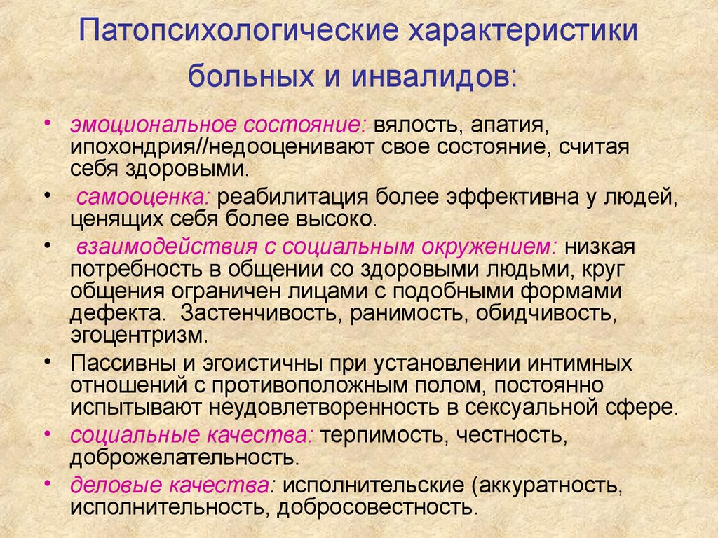 Характеристика больного. Психологические особенности личности инвалидов. Особенности личности инвалида. Особенности психологии инвалидов. Психологическая характеристика инвалидов.