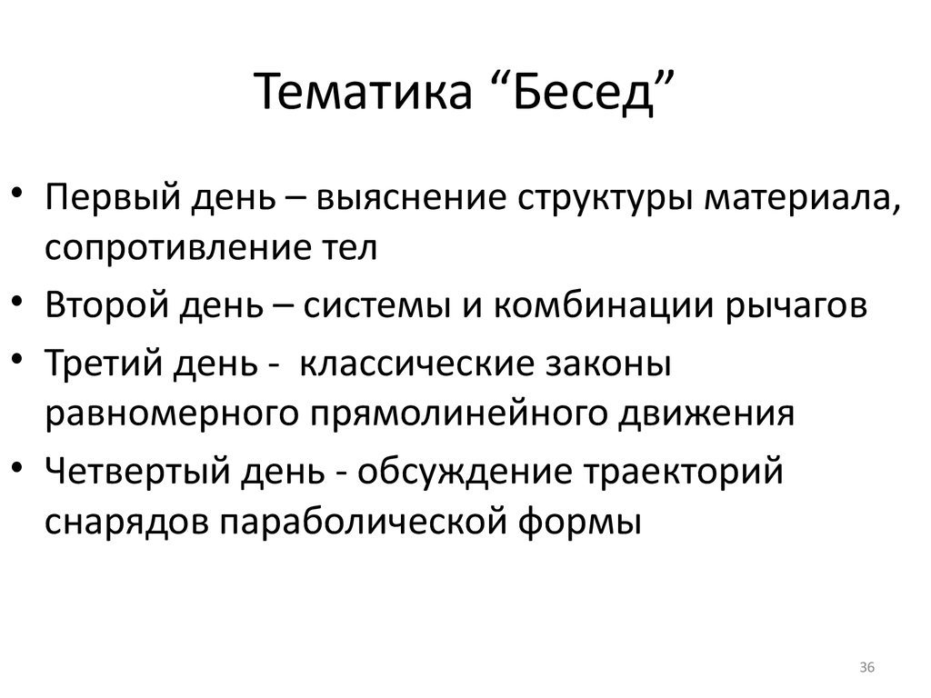 Тематика бесед