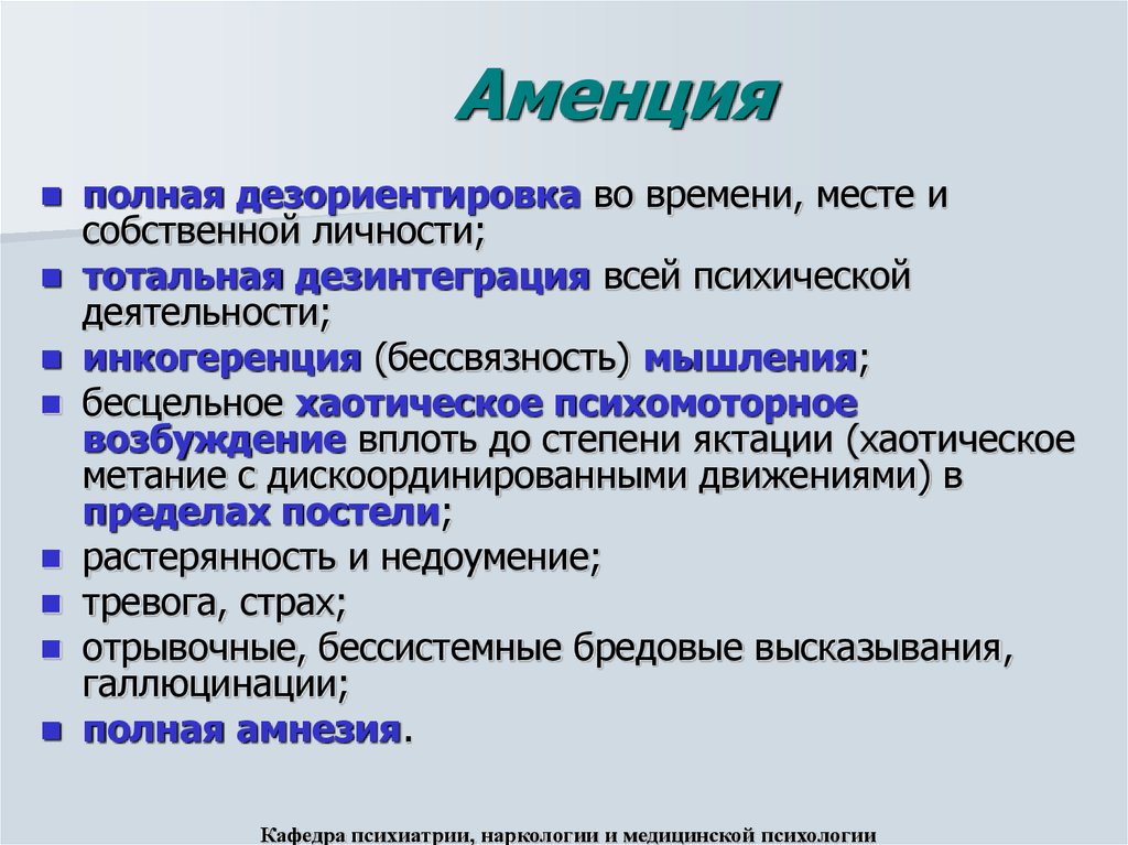 Для сознания характерна. Аменция. Синдром аменции. Аментивное расстройство сознания. Аменция симптомы.