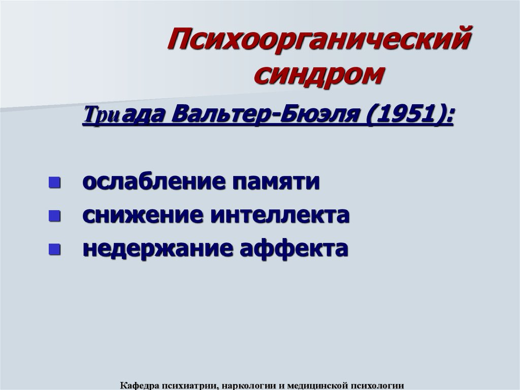 Психоорганический синдром психиатрия презентация