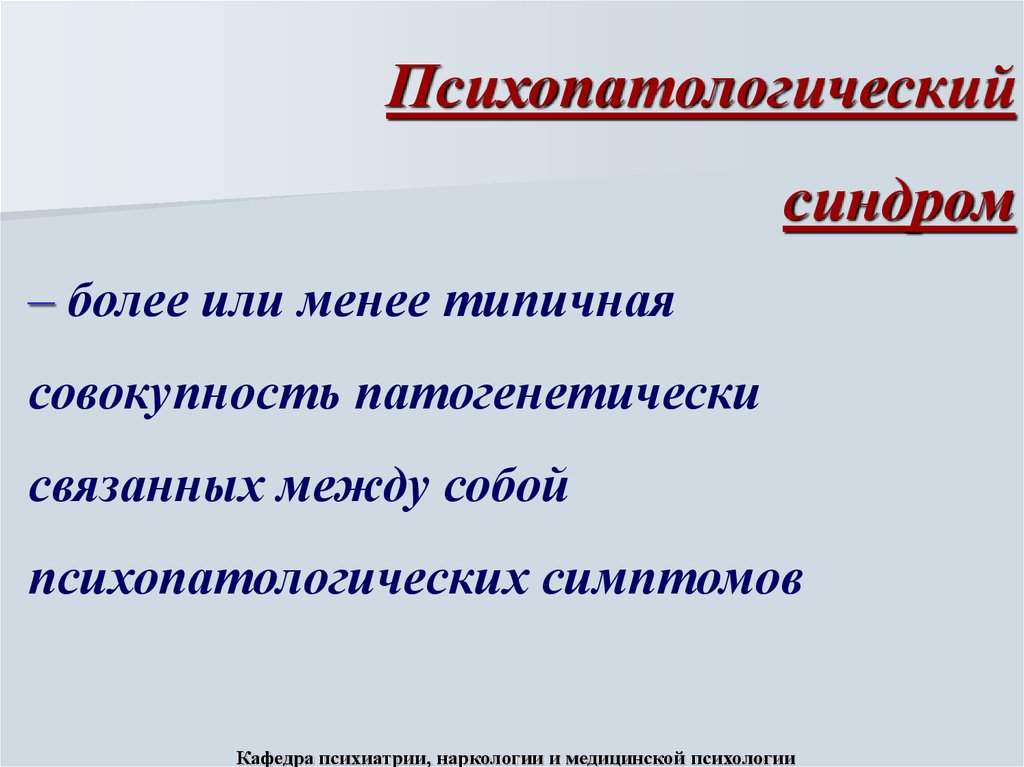 Психопатологические синдромы презентация