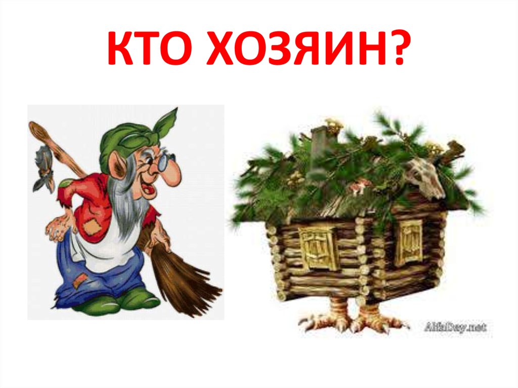 Кто хозяин