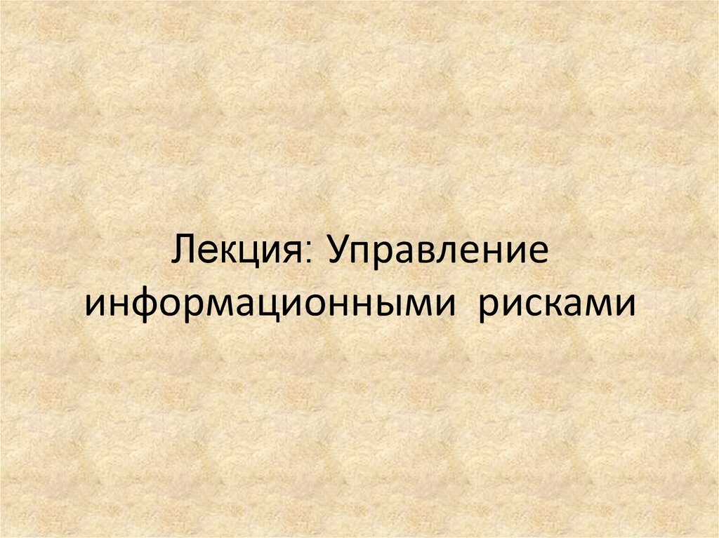 Лекция управление