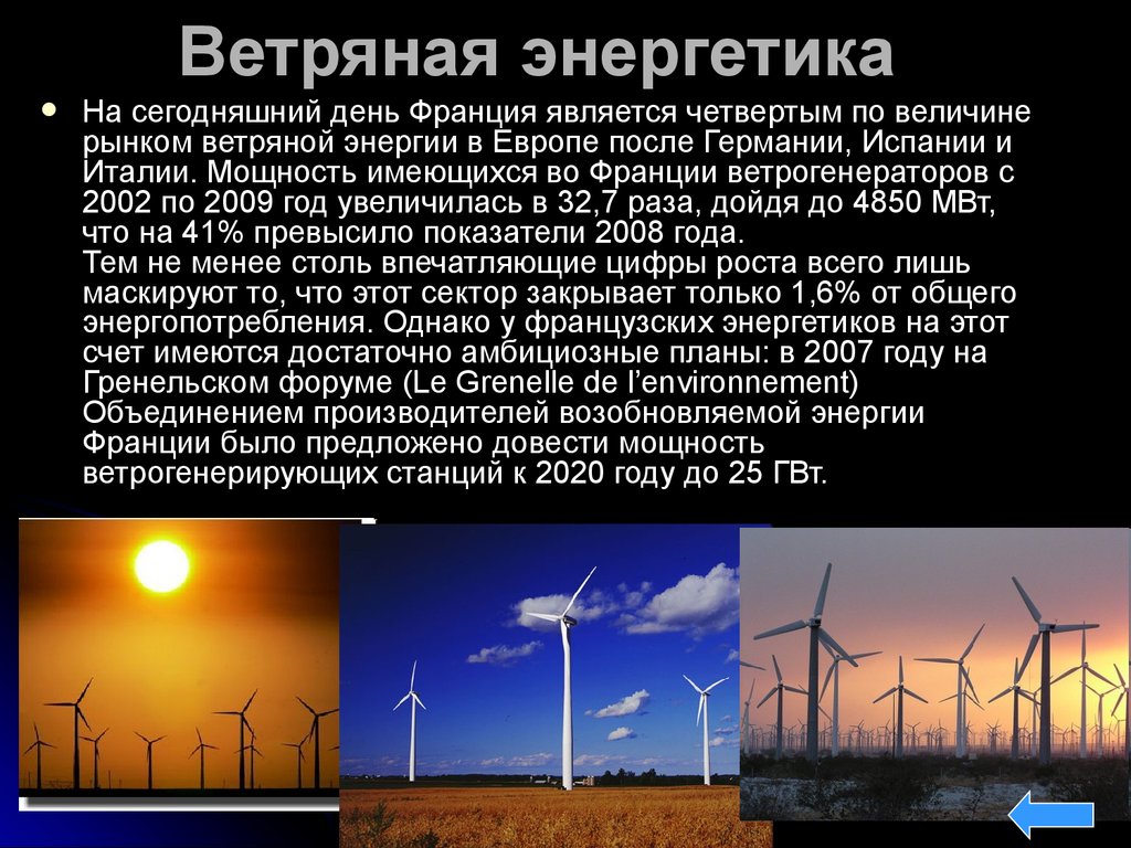 Большая часть электроэнергии урала производится на. Энергетика во Франции кратко. Ветряная Энергетика история. Факторы развития атомной энергетики во Франции. Возобновляемая энергия Франции.