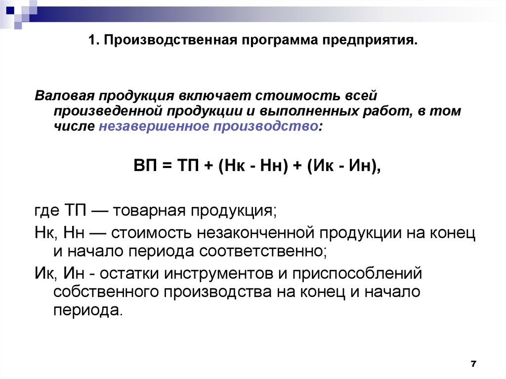 Объем валовой продукции. Производственная программа формула. Производственная программа предприятия формула. Расчет производственной программы формула. Производственная программа предприятия как формируется.