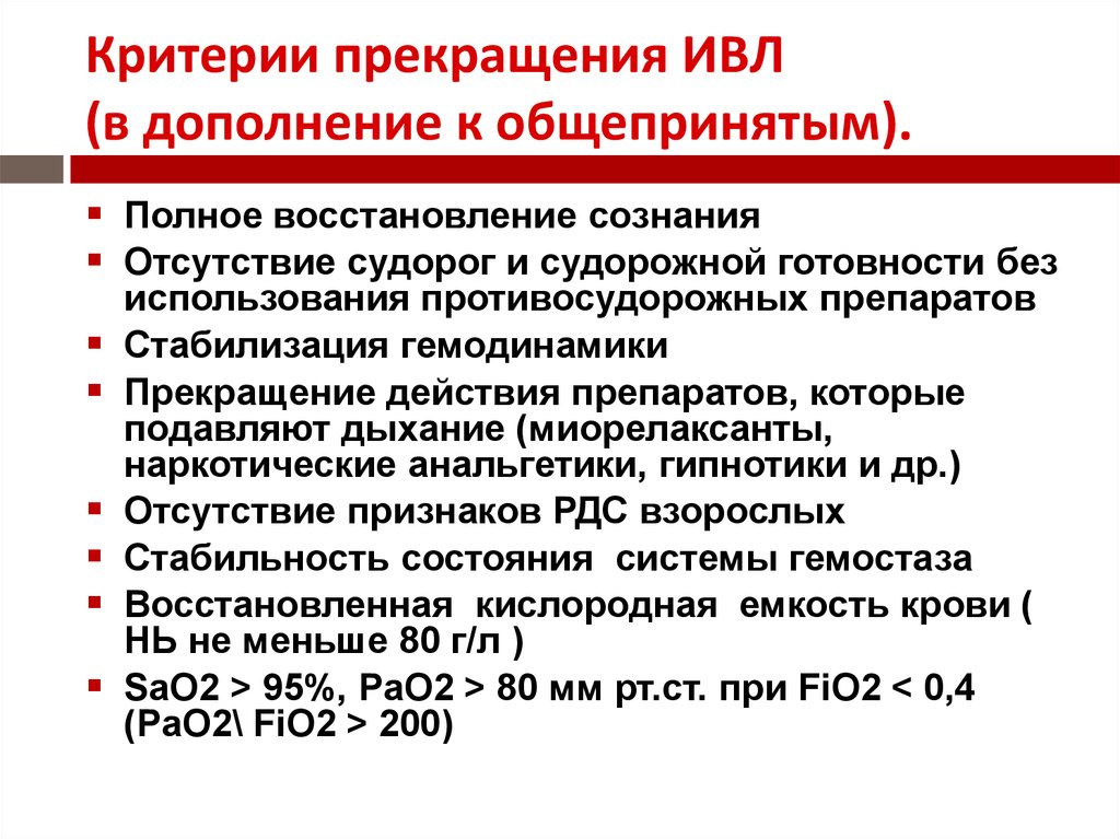 Прекращение искусственной вентиляции легких. Критерии прекращения искусственной вентиляции легких. Критерии прекращения ИВЛ. Критерии ИВЛ. Критерии отлучения от ИВЛ.