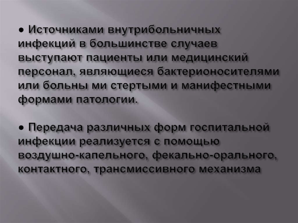 Местом наибольшего риска внутрибольничного заражения