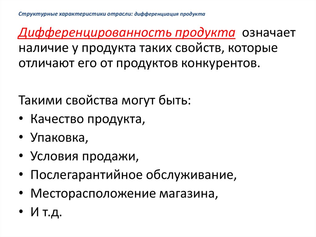 Что из перечисленного является признаком дифференциации продукта