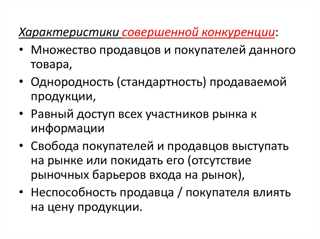 Дайте характеристику совершенной конкуренции. Характеристика совершенной конкуренции. Конкуренция покупателей и продавцов.