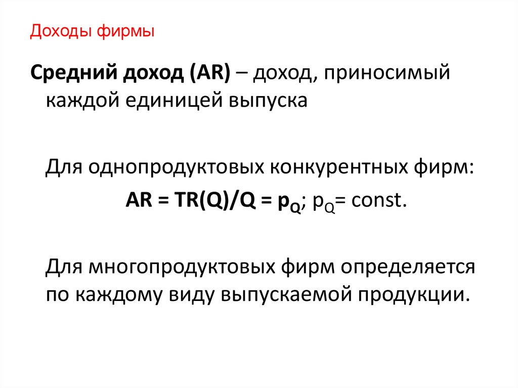 Доход фирмы это. Средний доход. Средняя фирма. Средняя выручка. Суммарный доход от продаж однопродуктовой фирмы r.