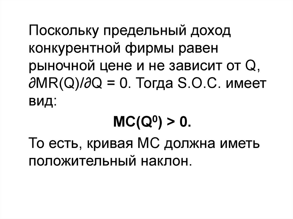 Доход равен среднему 10. Предельный доход конкурентной фирмы. Предельный доход равен рыночной цене у. Фирма равен Кривер.