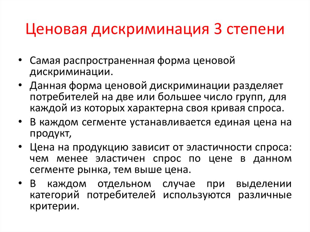 3 примера дискриминации. Это пример ценовой дискриминации третьей степени. Примеры ценовой дискриминации 1 степени. Примеры ценовой дискриминации 3 степени. Ценовая дискриминация 3 степени.