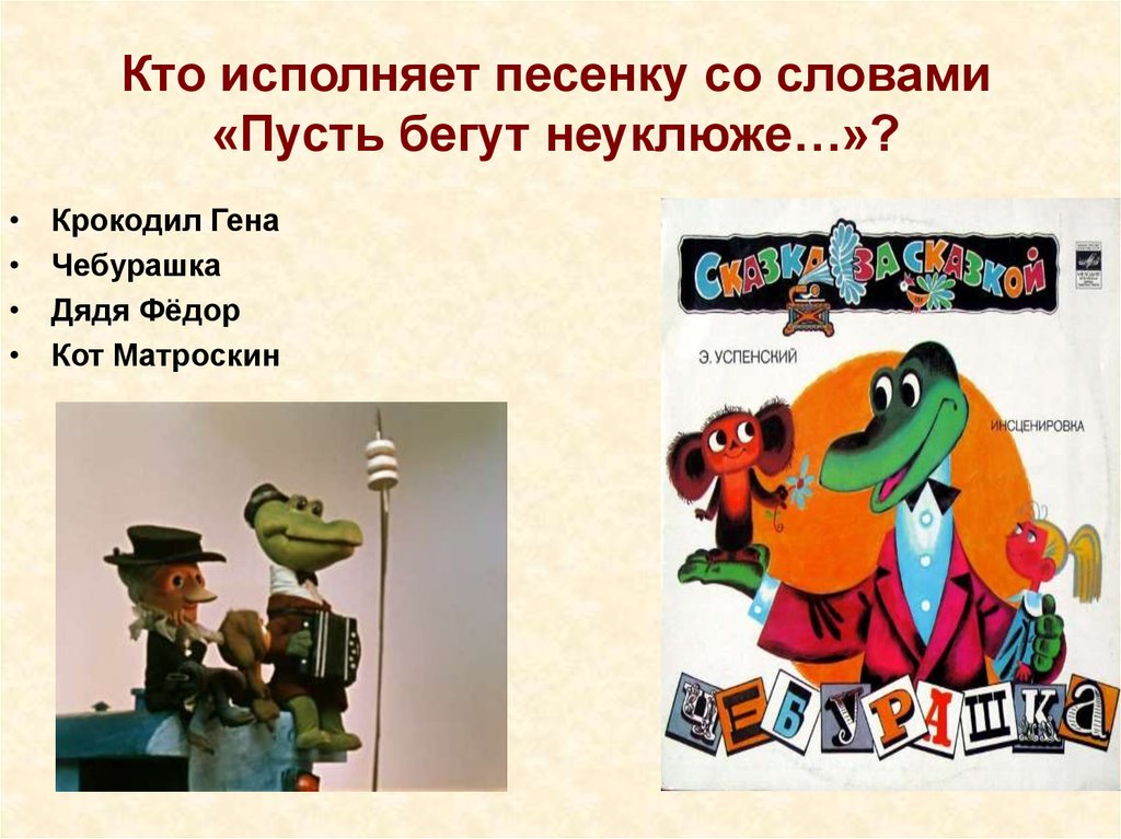 Викторина по произведениям успенского с ответами 2 класс презентация