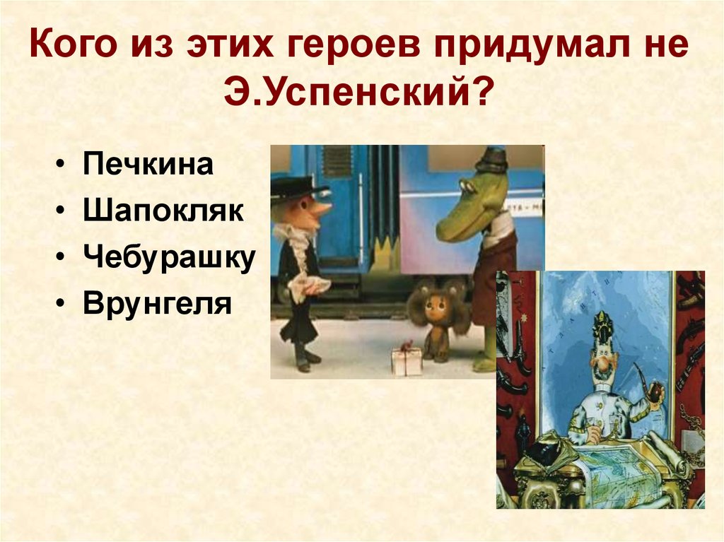 Викторина по произведениям успенского с ответами 2 класс презентация