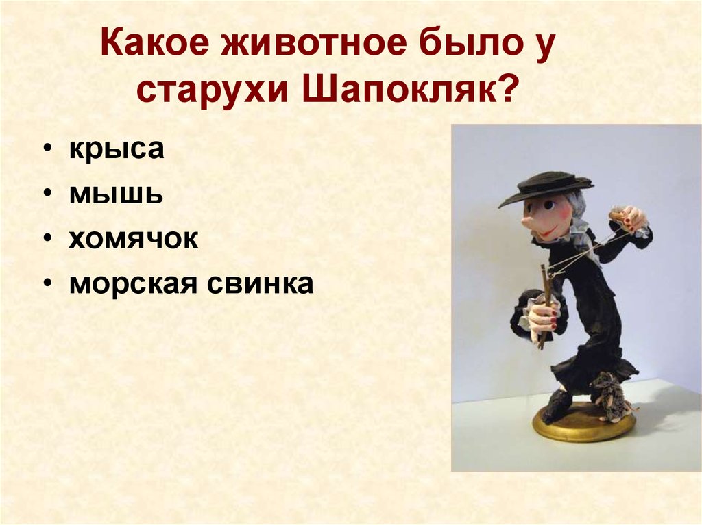 Песня шапокляк. Шапокляк. Какое животное у старушки Шапокляк. Старуха Шапокляк. Питомец старухи Шапокляк.