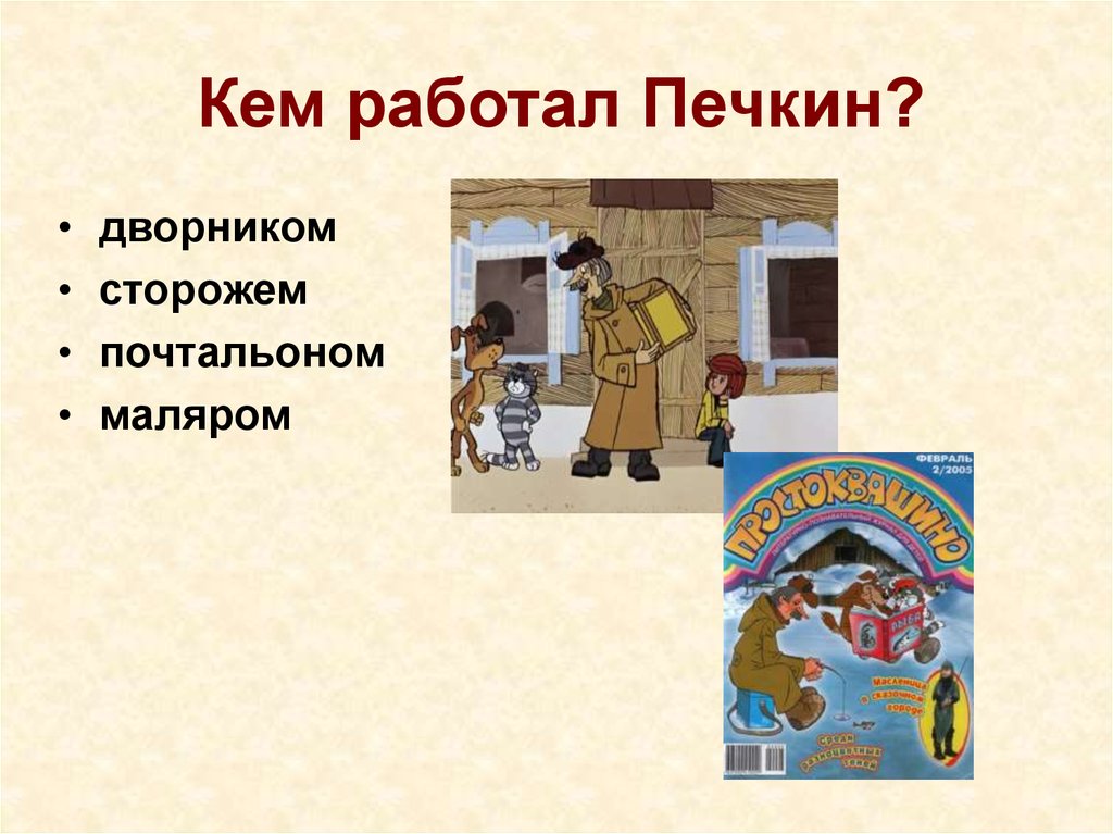 Викторина по произведениям успенского с ответами 2 класс презентация