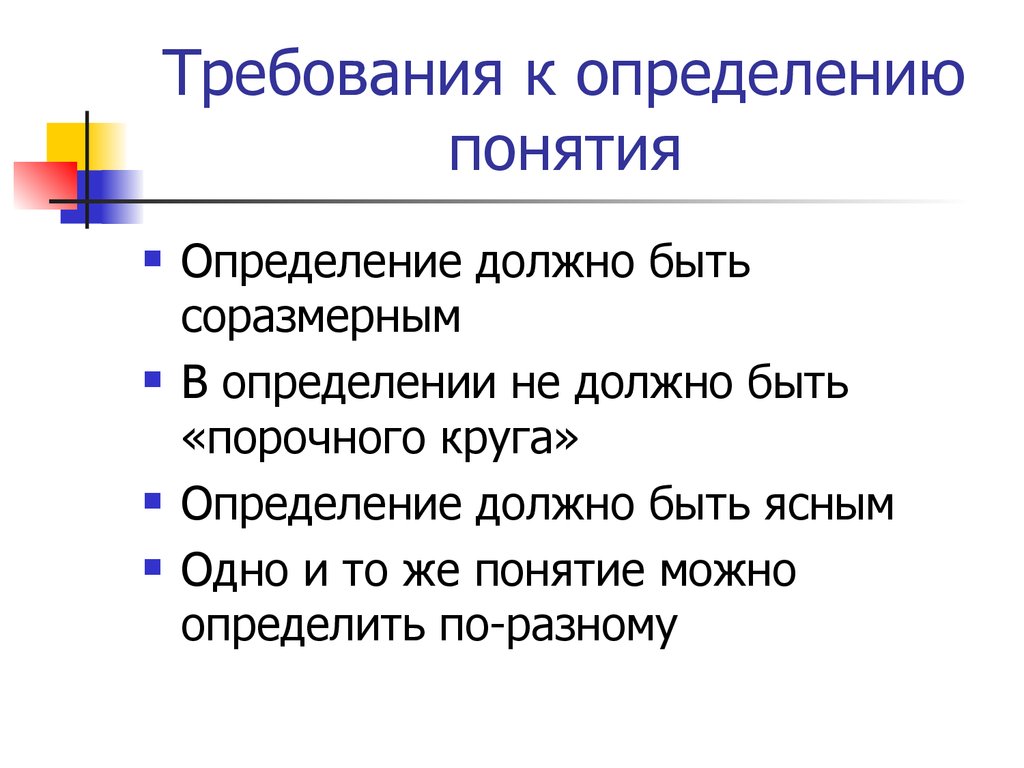 Каковы понятия. Требования к определению понятий математика. Каковы требования к определению понятий. Требования к опред л нию п. Требования к определению понятий в математике.